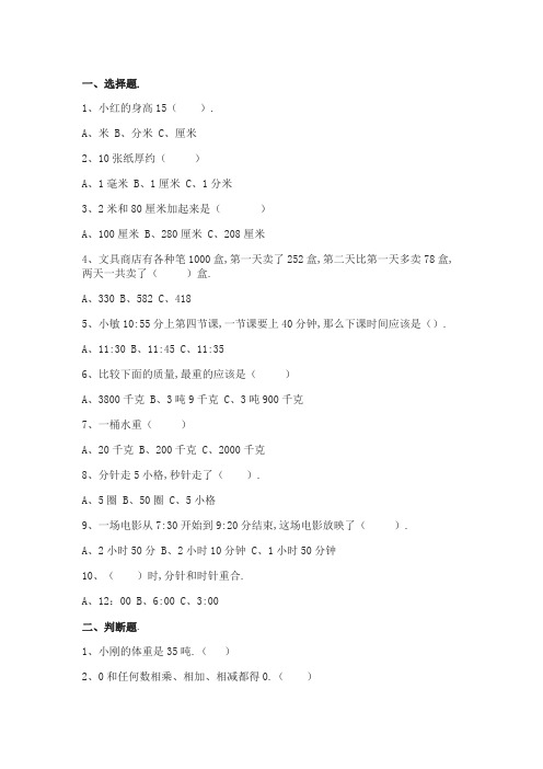 人教版小学三年级数学上册易错题集锦(附答案)