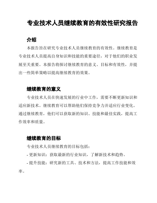 专业技术人员继续教育的有效性研究报告