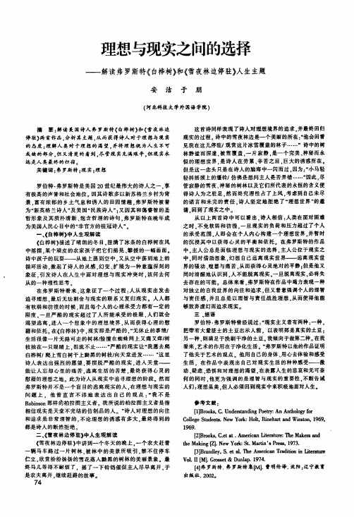 理想与现实之间的选择——解读弗罗斯特《白桦树》和《雪夜林边停驻》人生主题