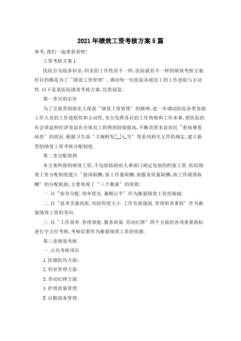 2021年绩效工资考核方案5篇
