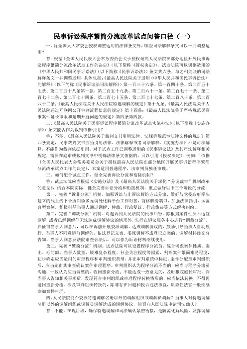 民事诉讼程序繁简分流改革试点问答口径(一)