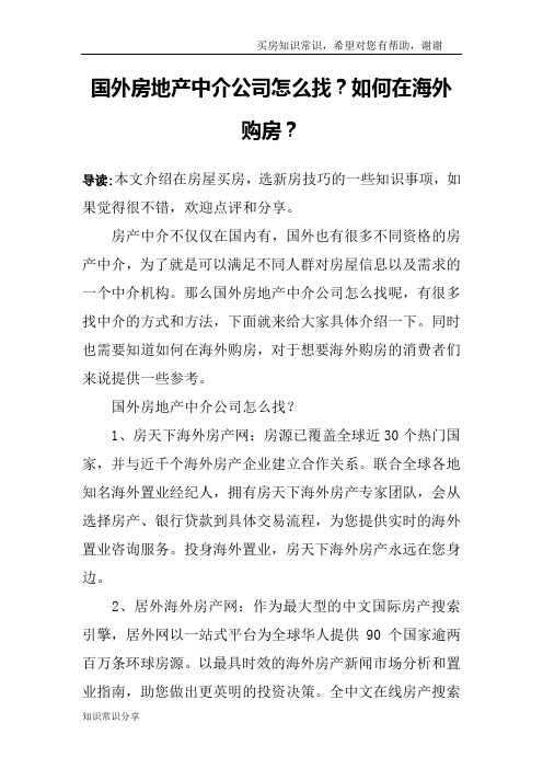 国外房地产中介公司怎么找？如何在海外购房？