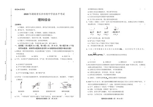 2020年湖南省长沙中考理科综合试卷含答案