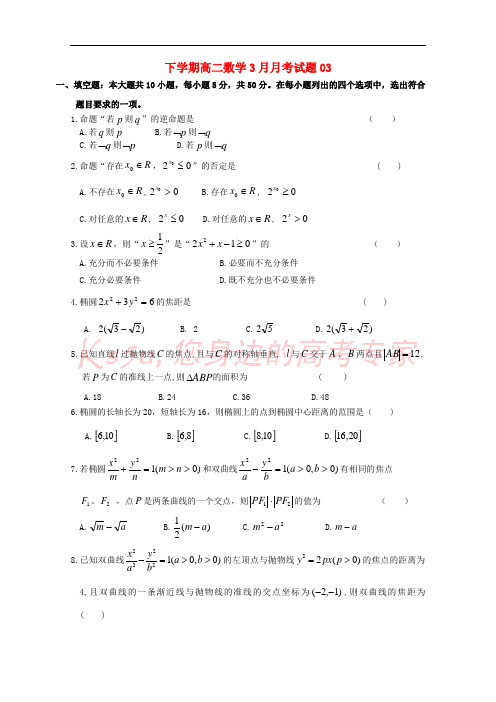 广东省揭阳市普通高中2017-2018学年高二数学下学期3月月考试题03