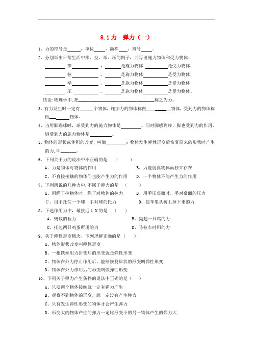 八年级物理下册 8.1 力 弹力练习(一)(无答案)(新版)苏科版