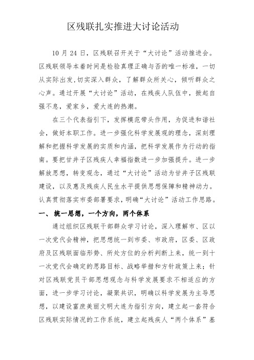 区残联扎实推进大讨论活动
