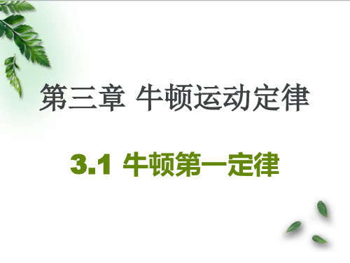 新教科版高中物理必修1第三章第1节牛顿第一定律(30张ppt)