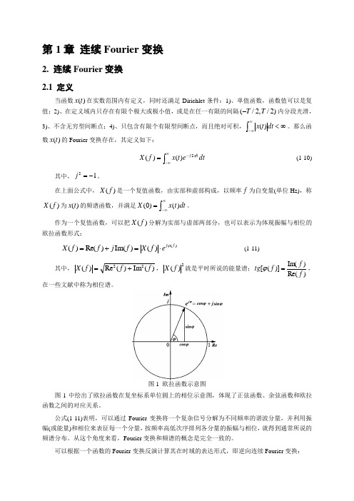 第1章 连续Fourier变换-2. 连续Fourier变换