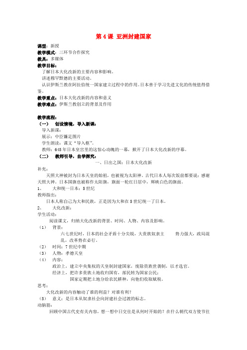 九年级历史上册 第4课 亚洲封建国家教案1 新人教版
