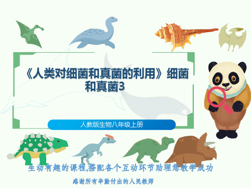 人教版生物八年级上册《人类对细菌和真菌的利用》细菌和真菌3