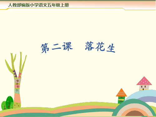 部编教材五年级上册语文《落花生》完美PPT1