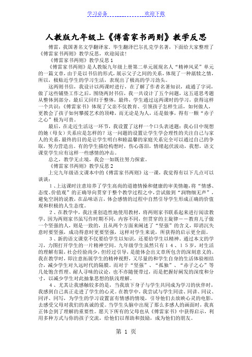 人教版九年级上《傅雷家书两则》教学反思