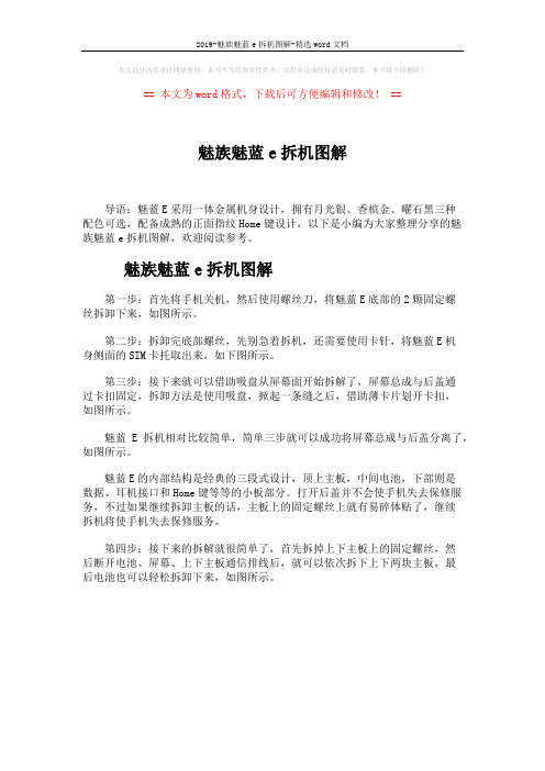 2019-魅族魅蓝e拆机图解-精选word文档 (1页)
