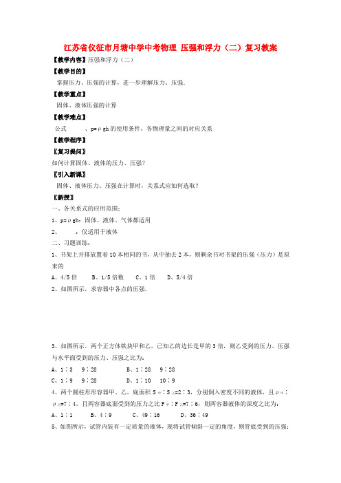 中考物理 压强和浮力(二)复习教案