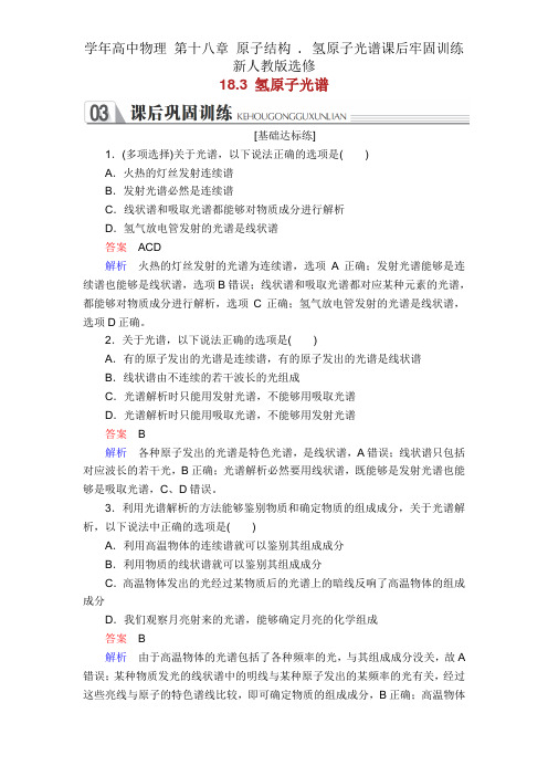 学年高中物理 第十八章 原子结构 . 氢原子光谱课后巩固训练 新人教版选修