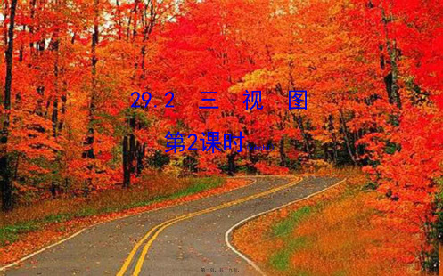 九年级数学下册第二十九章投影与视图29.2三视图教学21