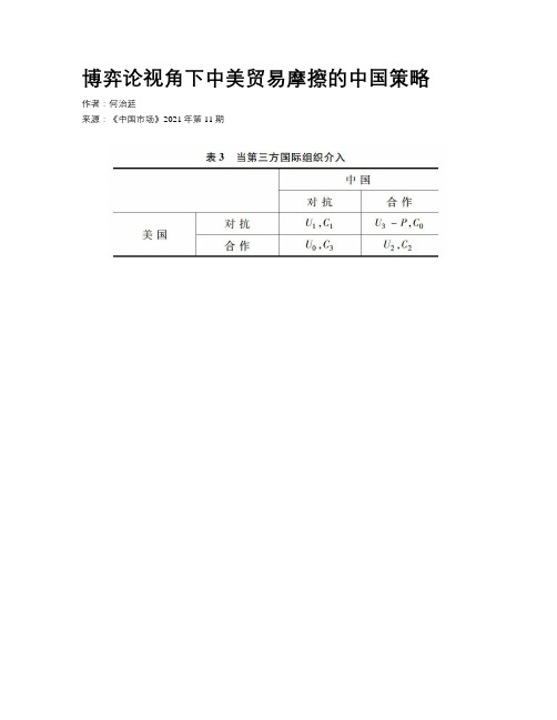 博弈论视角下中美贸易摩擦的中国策略
