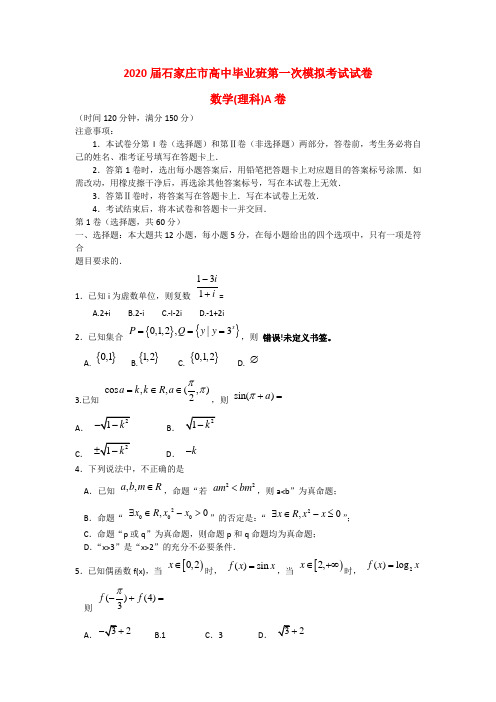 河北省石家庄市2020届高三数学下学期一模考试试题 理 新人教B版