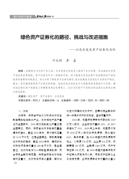 绿色资产证券化的路径、挑战与改进措施——以光伏发电资产证券化为例