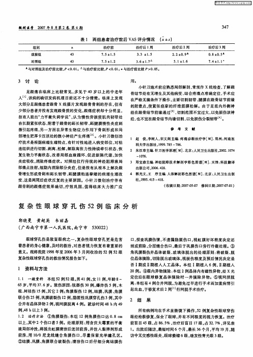 复杂性眼球穿孔伤52例临床分析