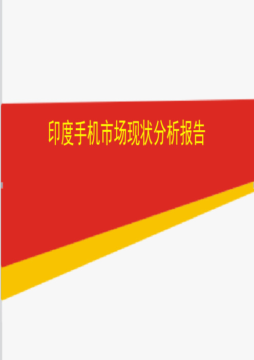 印度手机市场现状分析报告
