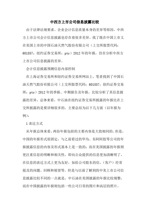 中西方上市公司信息披露比较
