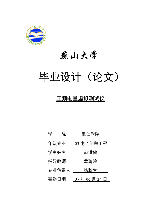 工频电量虚拟测试仪=赵洪健的毕业设计
