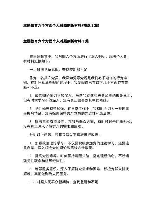 主题教育六个方面个人对照剖析材料(精选2篇)