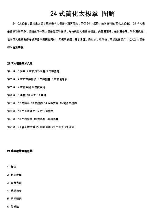 24式简化太拳拳谱(图解)