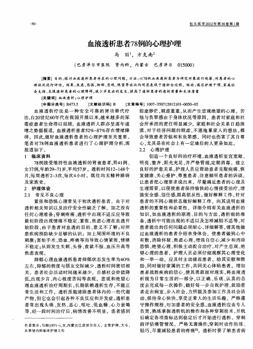 血液透析患者78例的心理护理