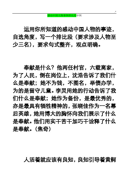 “感动中国”人物事迹排比段落举隅