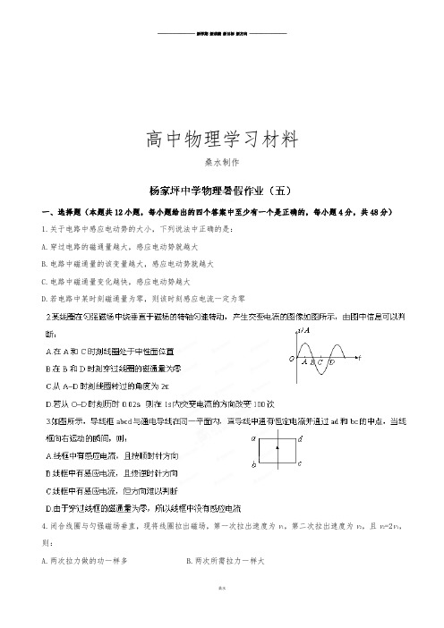 人教版高中物理选修3-1高二暑期作业5.docx