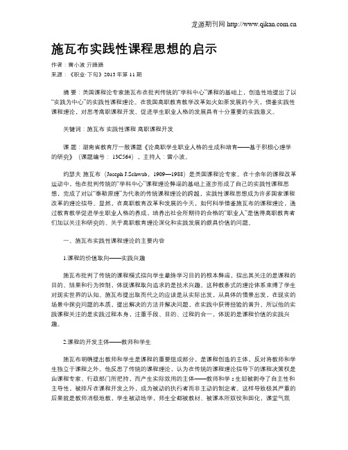 施瓦布实践性课程思想的启示