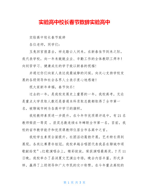 实验高中校长春节致辞实验高中