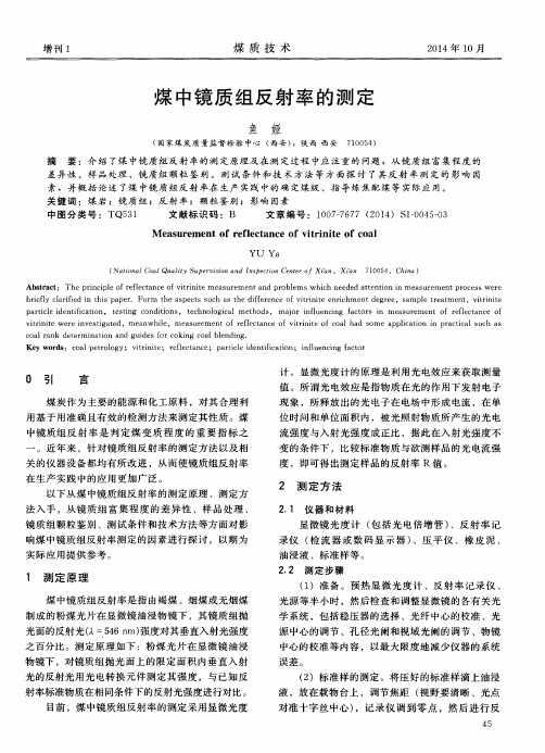 煤中镜质组反射率的测定