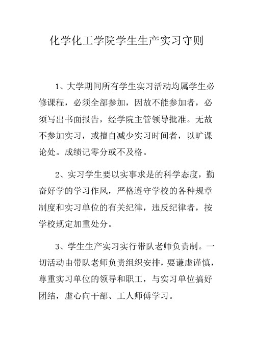 化学化工学院学生生产实习守则