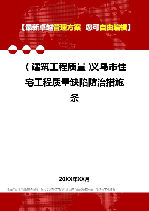 2020年(建筑工程质量)义乌市住宅工程质量缺陷防治措施条