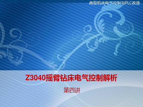 Z3040摇臂钻床电气控制解析