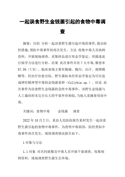 一起误食野生金钱菌引起的食物中毒调查