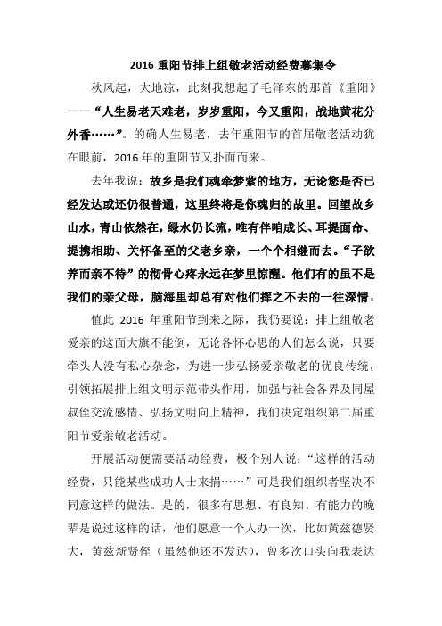 2016年重阳节排上组敬老活动经费募集令