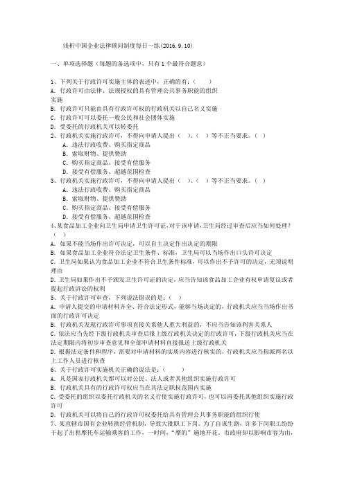 浅析中国企业法律顾问制度每日一练(2016.9.10)