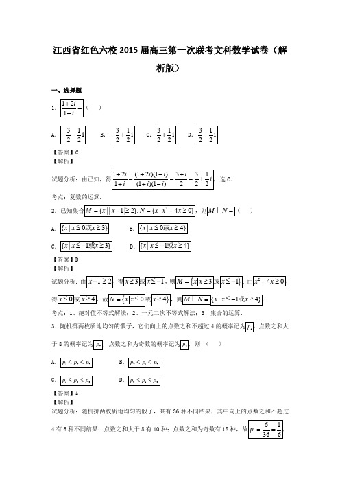 江西省红色六校2015届高三第一次联考文科数学试卷(解析版)