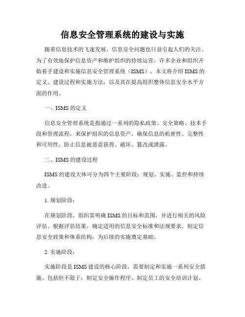 信息安全管理系统的建设与实施