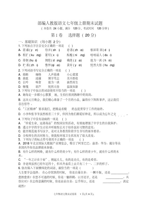 2020-2021学年部编人教版语文七年级上册期末试题