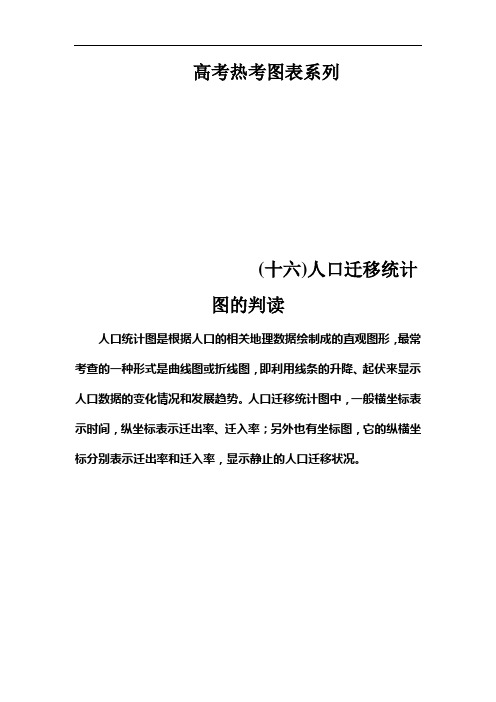 高考总复习地理练习：高考热考图表系列 (十六)人口迁移统计图的判读