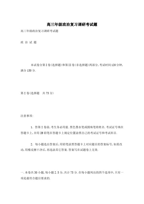 高三年级政治复习调研考试题