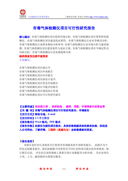 有毒气体检测仪项目可行性研究报告