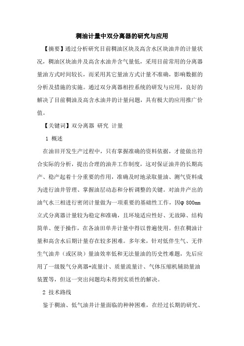 稠油计量中双分离器的研究与应用