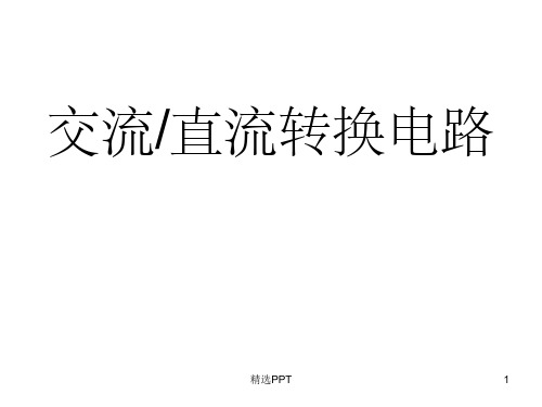 《交流直流转换电路》PPT课件
