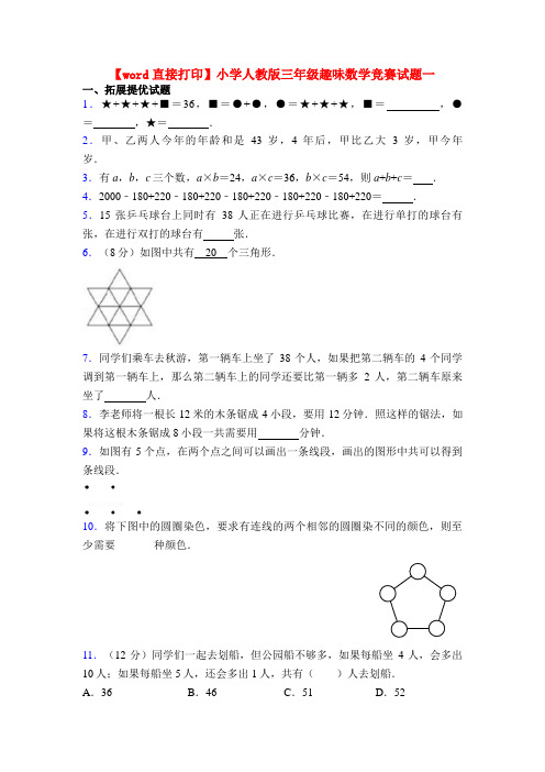 【word直接打印】小学人教版三年级趣味数学竞赛试题一